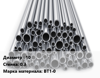 Труба титановая 10 s=0.3 Марка: ВТ1-0 цена от 4950000 сом / т, где купить, условия доставки в Оше и Ошской области